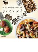 ホクトの1番おいしいきのこレシピ（池田書店）(池田書店)
