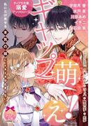 ティアラ文庫溺愛アンソロジー（６）ギャップ萌え！(ティアラ文庫)