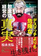 デスマッチよりも危険な飲食店経営の真実 - オープンから24年目を迎える人気ステーキ店が味わった -