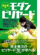 福田豊のモダンビリヤード