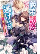 契約結婚からの未亡人ライフ！　イケメンな義弟の誘惑から逃げられそうにありません【特典SS付き】(ガブリエラブックス)