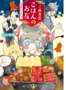 ご縁食堂ごはんのお友　仕事前にも異世界へ【電子限定特典付き】(SKYHIGH文庫)