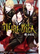 軍服の麗人(カクテルキスノベルス)