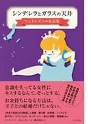 シンデレラとガラスの天井　フェミニズムの童話集