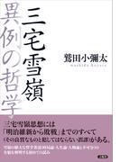 三宅雪嶺　異例の哲学