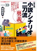 【改訂版】小説・シナリオ二刀流 奥義(「シナリオ教室」シリーズ)