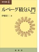 ルべーグ積分入門（新装版）(「数学選書」シリーズ)