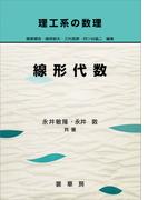 理工系の数理 線形代数