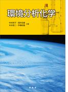 環境分析化学