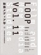 LOOP映像メディア学　Vol.11