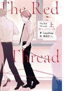 The Red Thread 上【電子特典付き】