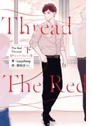 The Red Thread 下【電子特典付き】