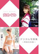 安めぐみデジタル写真集～特装合本版～(アイドルニッポン)