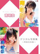 南明奈デジタル写真集～特装合本版～(アイドルニッポン)