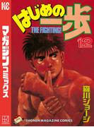 はじめの一歩（12）