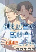 例えば雪が融け合うように【単話】 9(enigma)