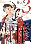 八百夜（３）(WINGS COMICS(ウィングスコミックス))