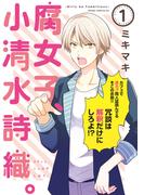 腐女子、小清水詩織。-Girls be Tambitious-（１）(WINGS COMICS(ウィングスコミックス))
