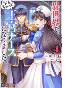 異世界で、なんちゃって王宮ナースになりました。4巻(Berry's COMICS)