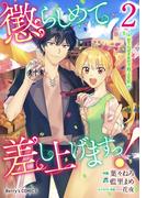 懲らしめて差し上げますっ！～おてんば王女の下剋上日記～2巻(Berry's COMICS)