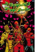 続 スパイダーマン／デッドプール：スパデプの異次元旅行