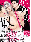 恋の奴隷【特典付き】(シャルルコミックス)