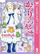 かろりのつやごと 5(マーガレットコミックスDIGITAL)