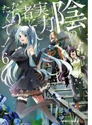 陰の実力者になりたくて！　（６）(角川コミックス・エース)