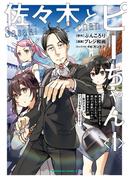 佐々木とピーちゃん　（１）　異世界でスローライフを楽しもうとしたら、現代で異能バトルに巻き込まれた件 ～魔法少女がアップを始めたようです～(角川コミックス・エース)