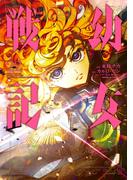 幼女戦記(22)(角川コミックス・エース)