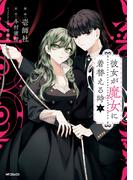 彼女が魔女に着替える時　１(MFコミックス　ジーンシリーズ)