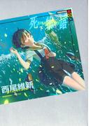 扇物語の通販 西尾維新 ｖｏｆａｎ 講談社box 紙の本 Honto本の通販ストア