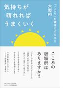 気持ちが晴れればうまくいく　「こころ」を健康にする本II