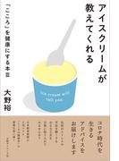アイスクリームが教えてくれる　「こころ」を健康にする本III