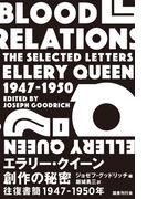 エラリー・クイーン 創作の秘密：往復書簡1947-1950年