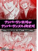 ナンバーワンホストがナンバーワンメスイキオス！～ 鬼畜ホストにモてない男たちが復讐のメスイキ調教 ～(code decade)