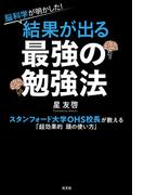 脳科学が明かした！　結果が出る最強の勉強法～スタンフォード大学OHS校長が教える「超効果的 頭の使い方」～