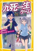 九死一生ゲーム　地獄東京！　雷雨の山手線一周サバイバル(集英社みらい文庫)