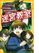 迷宮教室　ウソつきはだれだ!? だまされた教室と明かされたその理由(集英社みらい文庫)