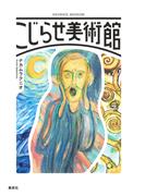 こじらせ美術館(ホーム社)