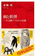 病と妖怪―予言獣アマビエの正体（インターナショナル新書）(集英社インターナショナル)