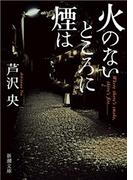 火のないところに煙は（新潮文庫）(新潮文庫)