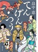 てんげんつう（新潮文庫）(新潮文庫)