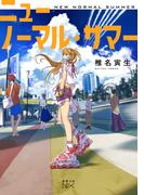 ニューノーマル・サマー（新潮文庫nex）(新潮文庫nex)