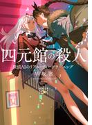 四元館の殺人―探偵ＡＩのリアル・ディープラーニング―（新潮文庫nex）(新潮文庫nex)