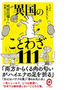 たぶん一生使わない？ 異国のことわざ111(イースト新書Q)