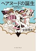 ヘアヌードの誕生　芸術と猥褻のはざまで陰毛は揺れる