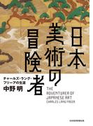 日本美術の冒険者　チャールズ・ラング・フリーアの生涯(日本経済新聞出版)