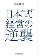 日本“式”経営の逆襲(日本経済新聞出版)