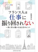 フランス人は仕事に振り回されない～一流に学ぶ豊かな生き方のヒント～
